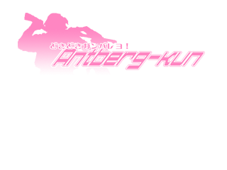 Dokidoki Gambare yo! Antberg-kun