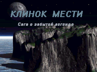 Клинок Мести