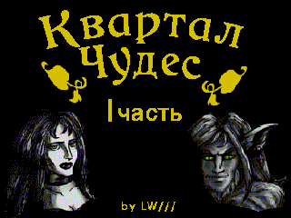 Квартал Чудес