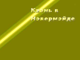 Казнь в Нэвермэйде