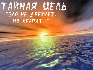 Тайная Цель