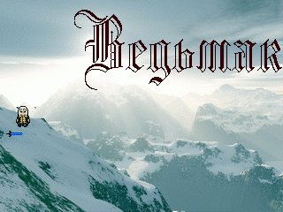 Ведьмак