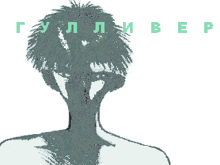 Гулливер