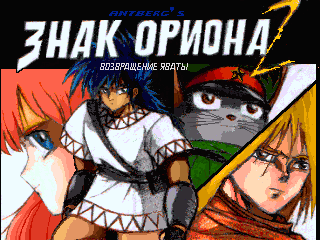 Знак Ориона 2